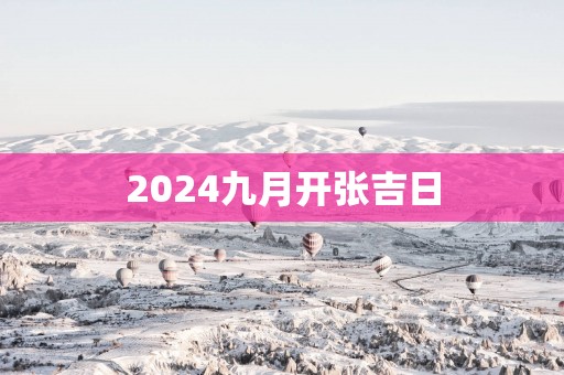 2025九月开张吉日