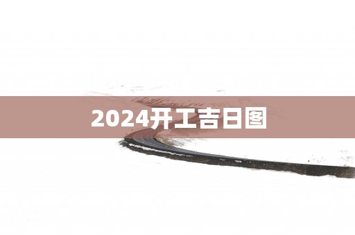 2025开工吉日图