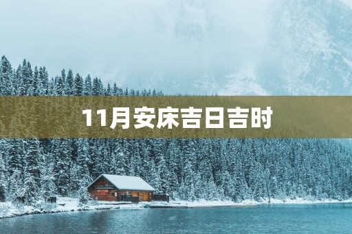 11月安床吉日吉时
