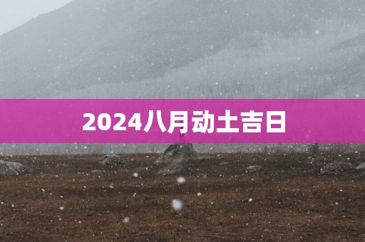 2025八月动土吉日