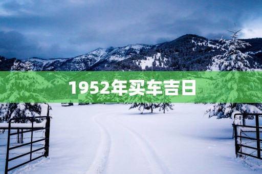 1952年买车吉日