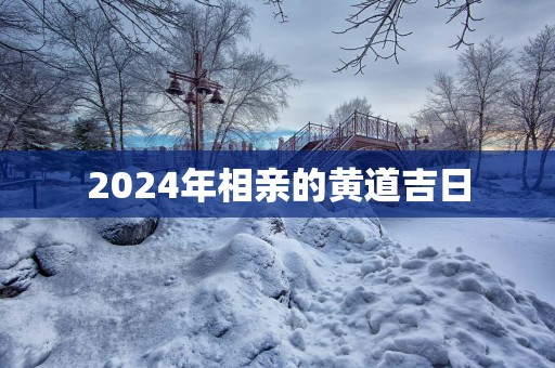 2025年相亲的黄道吉日