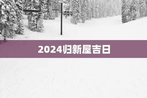 2025归新屋吉日