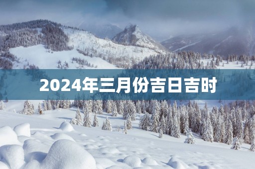 2025年三月份吉日吉时