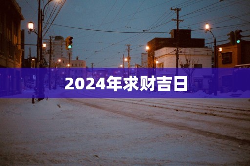 2025年求财吉日