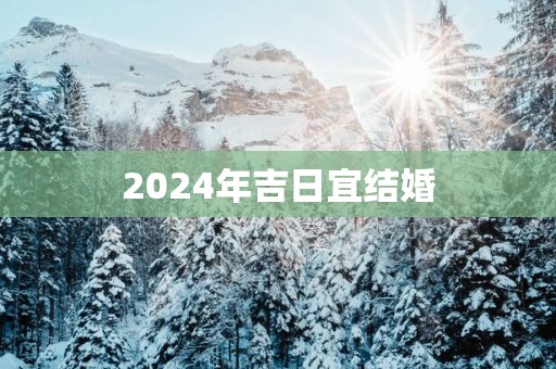 2025年吉日宜结婚
