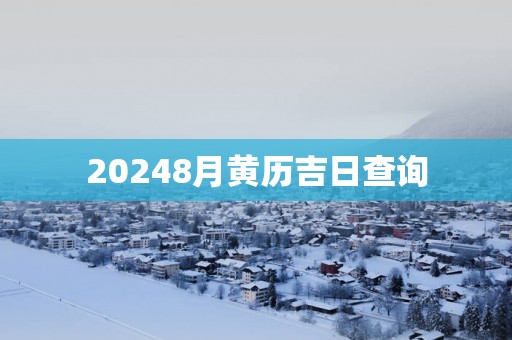 20258月黄历吉日查询