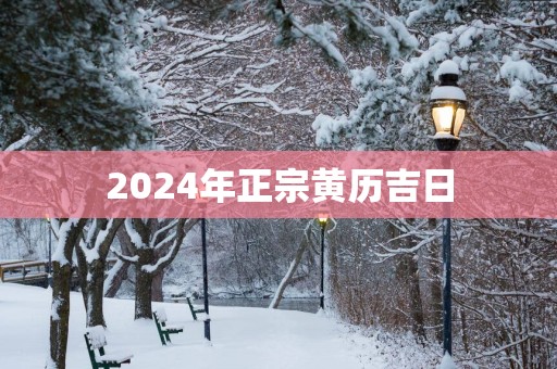 2025年正宗黄历吉日