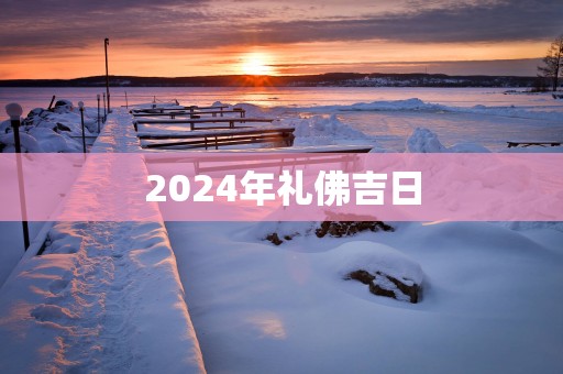 2025年礼佛吉日