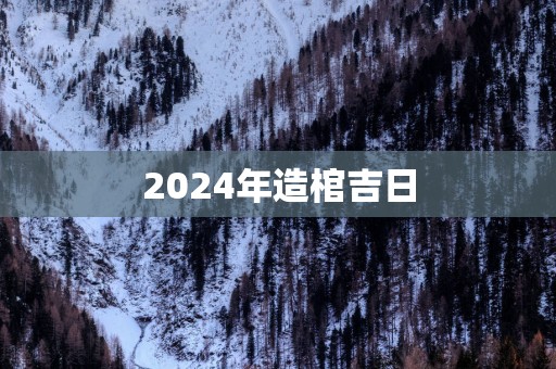 2025年造棺吉日