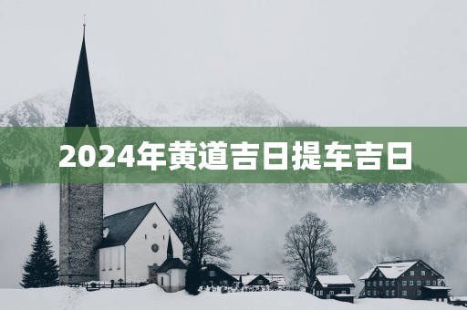 2025年黄道吉日提车吉日
