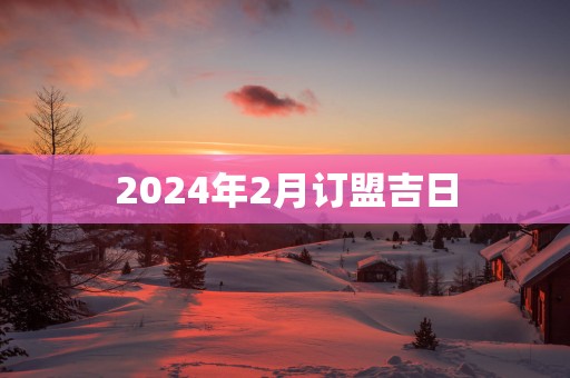 2025年2月订盟吉日