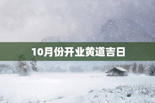 10月份开业黄道吉日