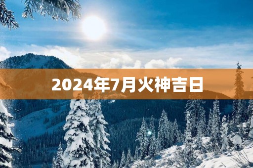 2025年7月火神吉日