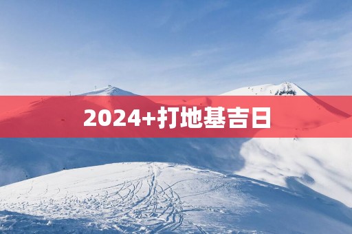 2025+打地基吉日