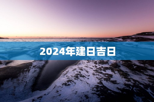 2025年建日吉日