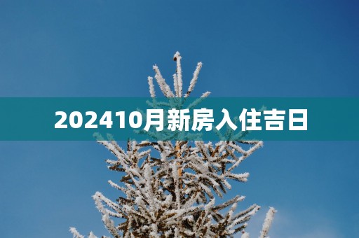 202510月新房入住吉日