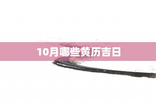 10月哪些黄历吉日