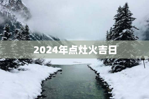 2025年点灶火吉日