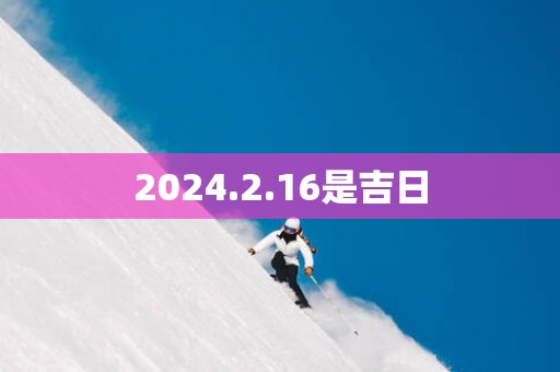 2025.2.16是吉日