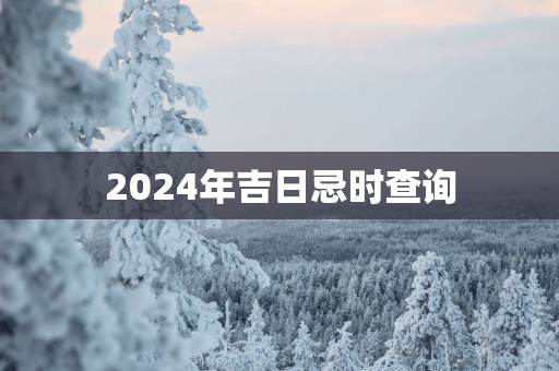 2025年吉日忌时查询