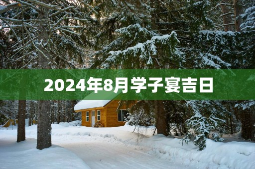 2025年8月学子宴吉日