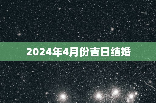 2025年4月份吉日结婚