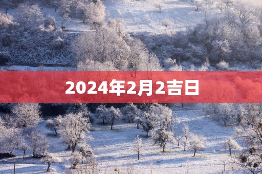 2025年2月2吉日