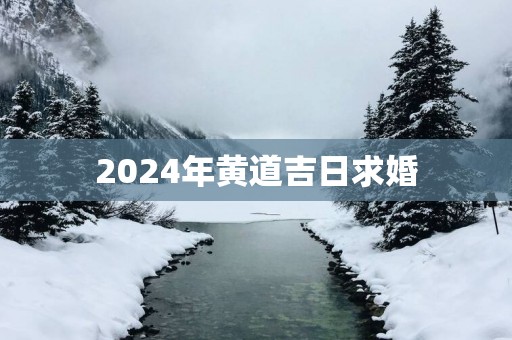 2025年黄道吉日求婚