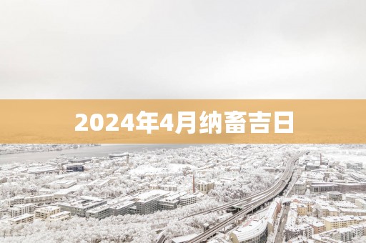 2025年4月纳畜吉日