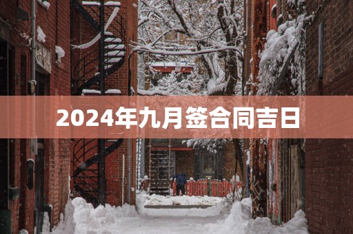 2025年九月签合同吉日