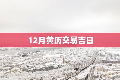 12月黄历交易吉日