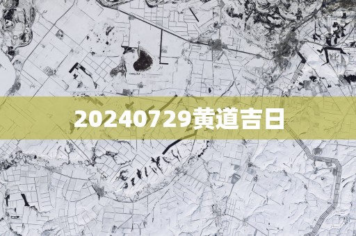 20250729黄道吉日