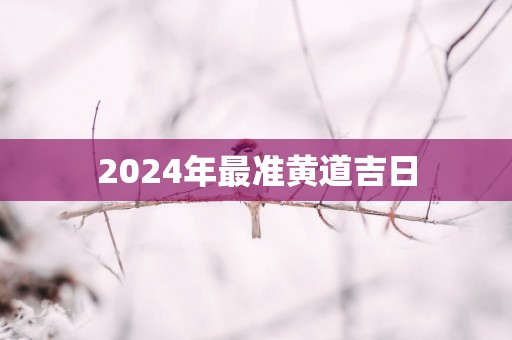 2025年最准黄道吉日