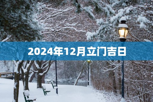 2025年12月立门吉日