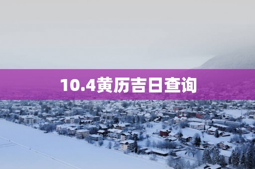 10.4黄历吉日查询