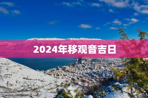 2025年移观音吉日