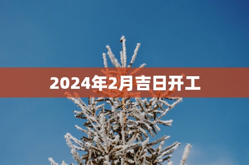 2025年2月吉日开工