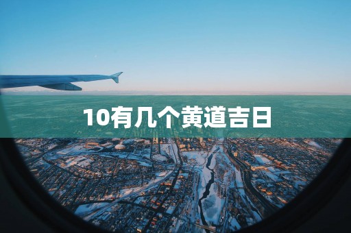 10有几个黄道吉日