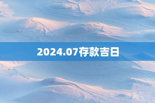 2025.07存款吉日