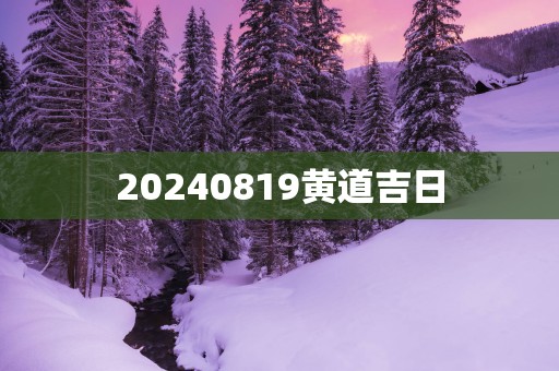 20250819黄道吉日