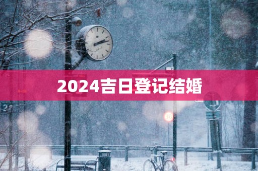 2025吉日登记结婚