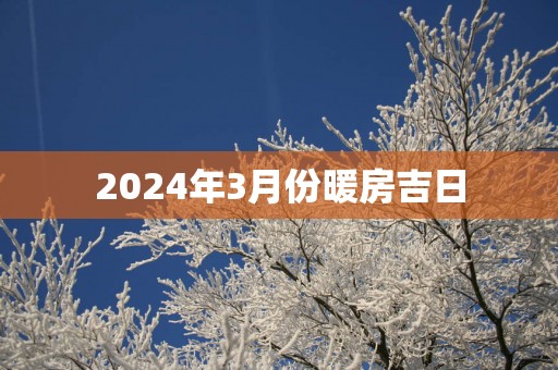 2025年3月份暖房吉日
