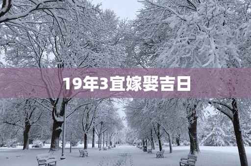 19年3宜嫁娶吉日