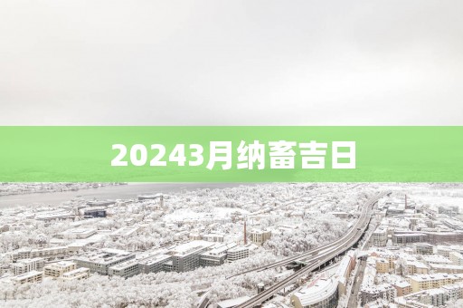 20253月纳畜吉日