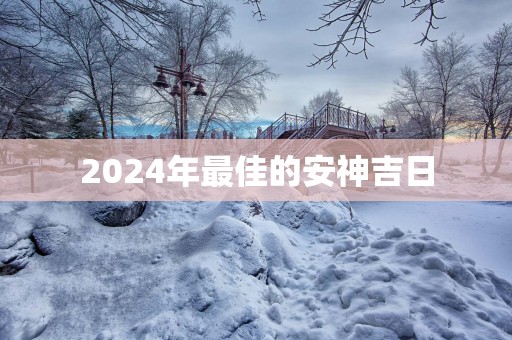 2025年最佳的安神吉日