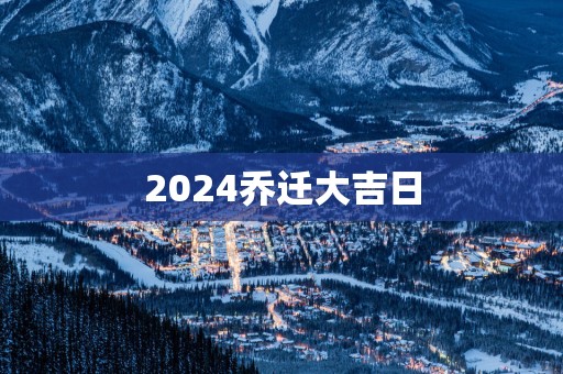 2025乔迁大吉日