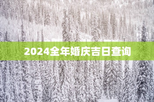 2025全年婚庆吉日查询