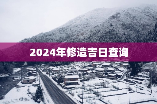 2025年修造吉日查询