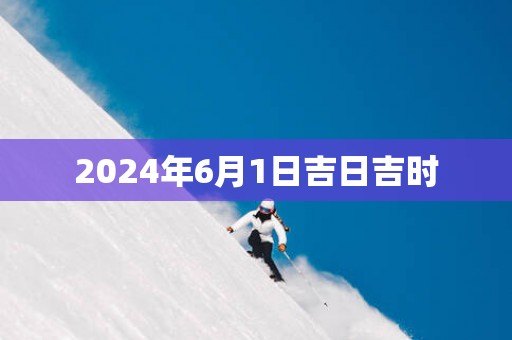 2025年6月1日吉日吉时